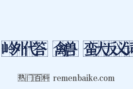 岭外代答·禽兽·蛮犬反义词是什么意思的图片